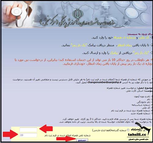  نحوه مشاهده نتایج آزمون دکتری وزارت بهداشت 